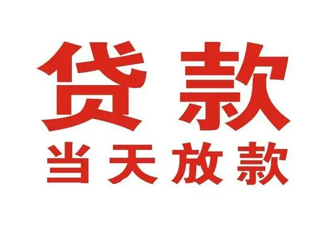 游仙个人上门借款|游仙24小私人借钱空放贷款|游仙附近无抵押借钱